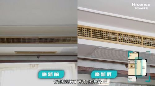 海信中央空調煥新方案 內外換新，讓空氣煥然一新